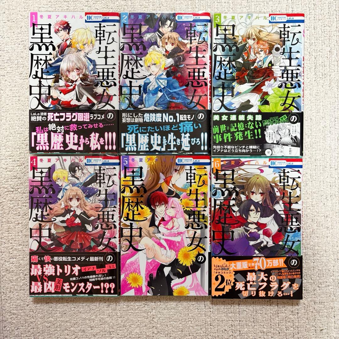転生悪女の黒歴史 1〜17巻+番外編1.2巻+特装版小冊子3冊 - メルカリ