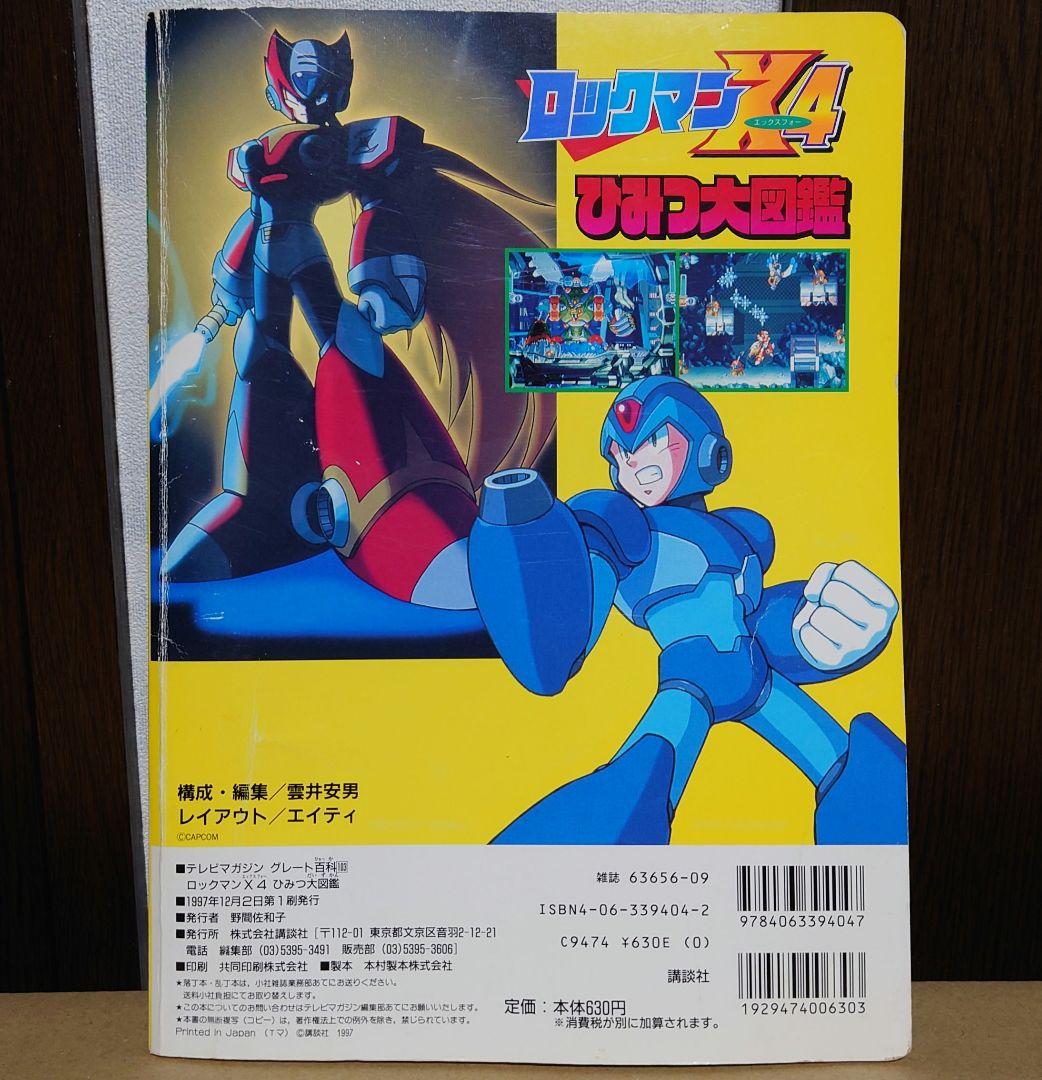 希少品】ロックマンX4 ひみつ大図鑑 初版本 - メルカリ