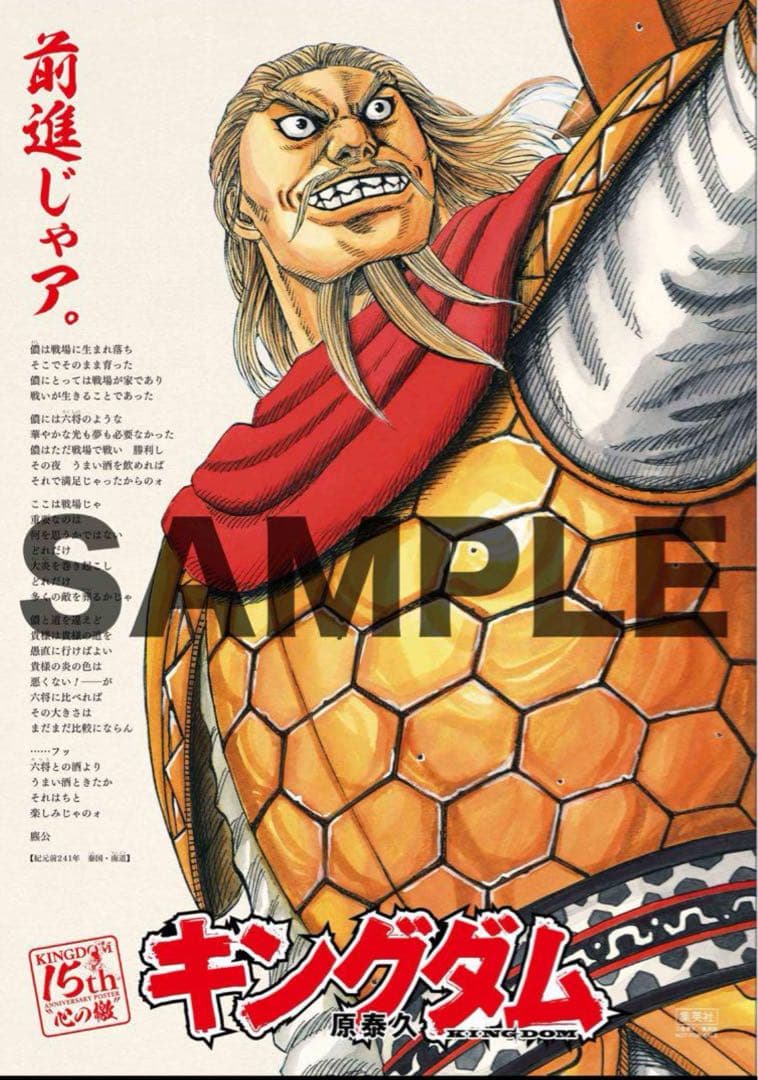 キングダム 15周年記念 特別記念ポスター 麃公