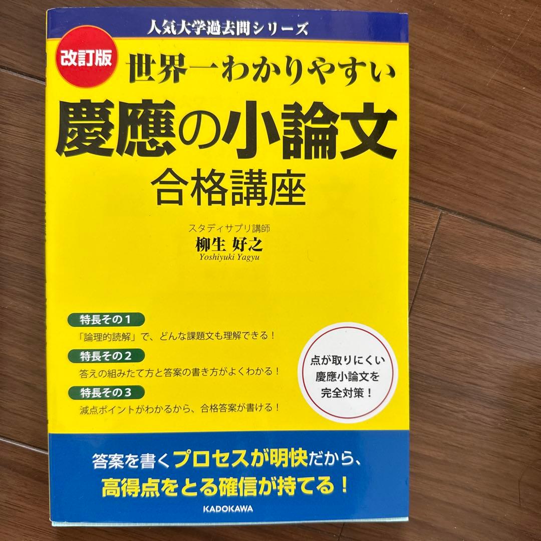 慶應義塾大学 過去問題集 理工、経済、商学、 小論文 - メルカリ