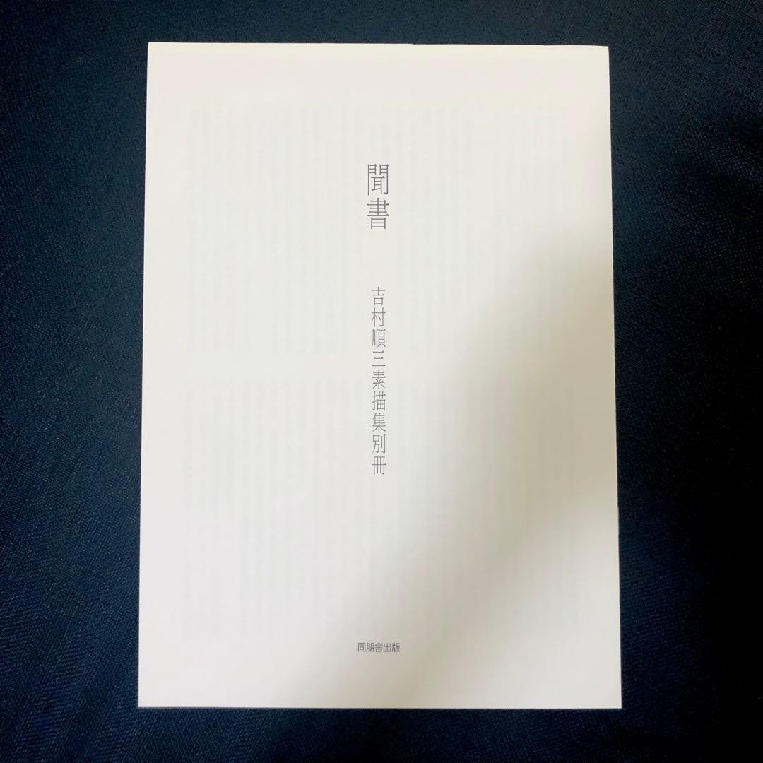 貴重】吉村順三 素描集 - メルカリ