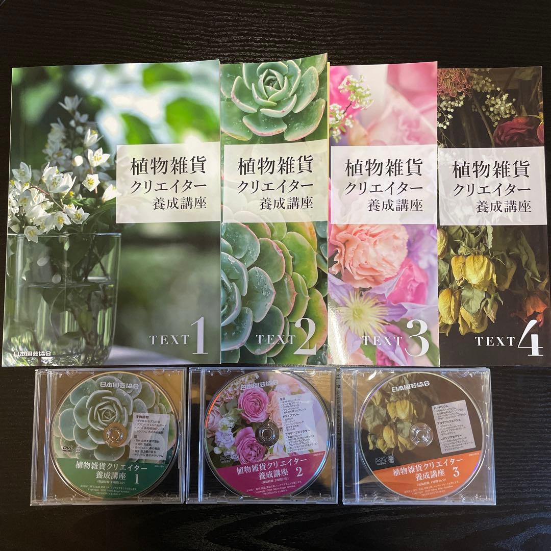 植物雑貨クリエイター養成講座 テキスト4冊 DVD 3枚セット 日本園芸協会
