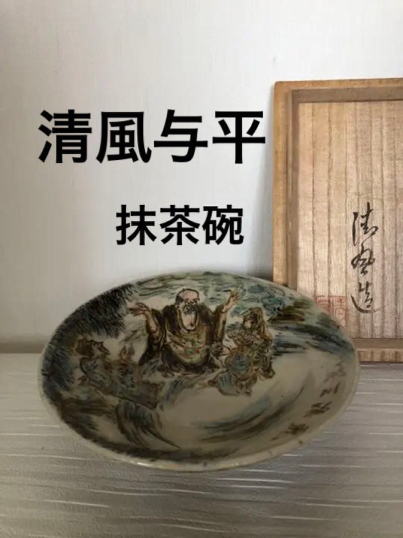 抹茶碗　五代　清風与平作品 五代清風与平 | 所蔵作家 | Web 悠果堂美術館