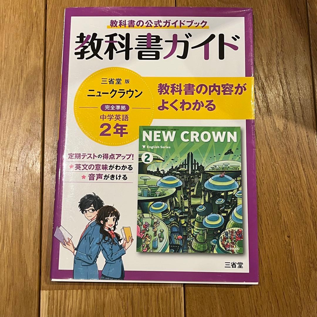 NEW CROWN 2 教科書ガイド 三省堂 - メルカリ