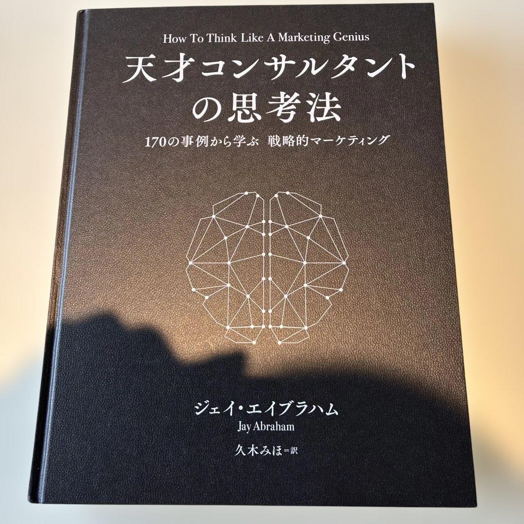 天才コンサルタントの思考法 - メルカリ