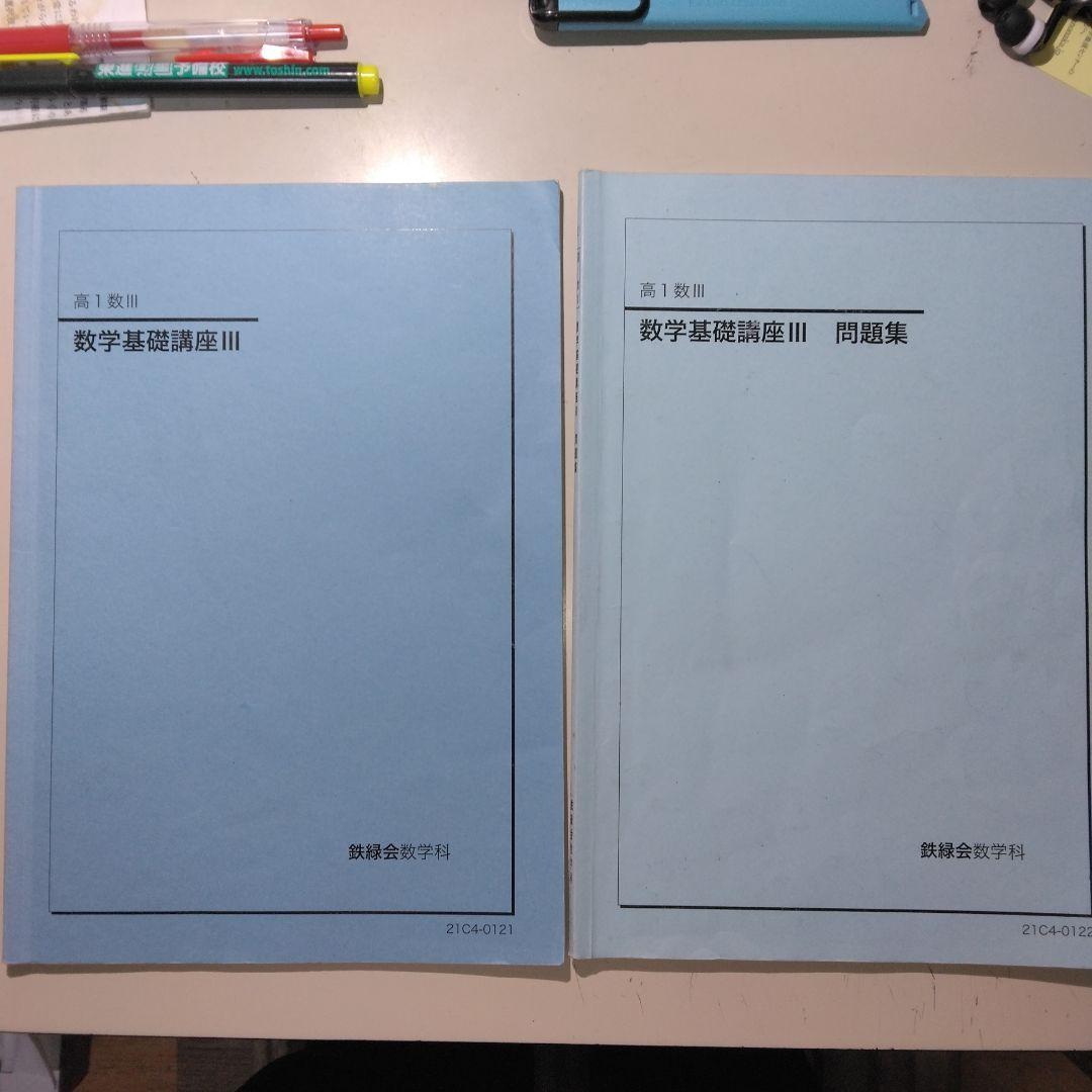 鉄緑会 数学基礎講座Ⅲ(高1数Ⅲ) 教科書、問題集 - メルカリ