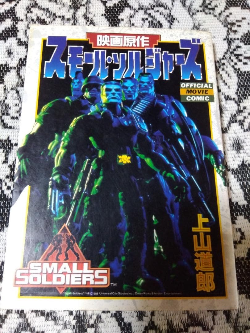 上山道郎　スモール・ソルジャーズ　OFFICIAL MOVIE COMIC スモール・ソルジャーズ 映画原作 (てんとう虫コミックススペシャル