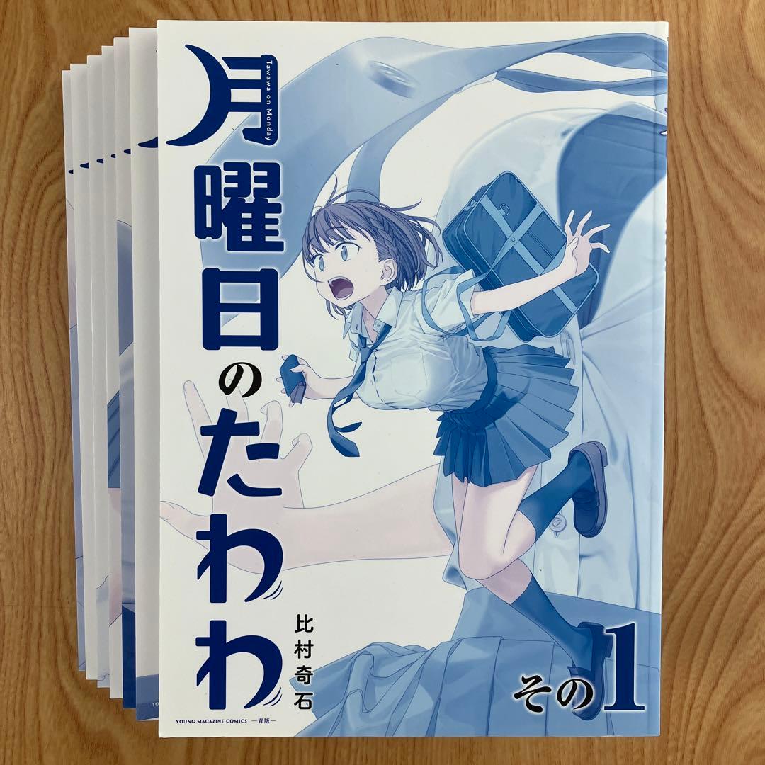 全巻初版】月曜日のたわわ 青版 全巻セット - メルカリ
