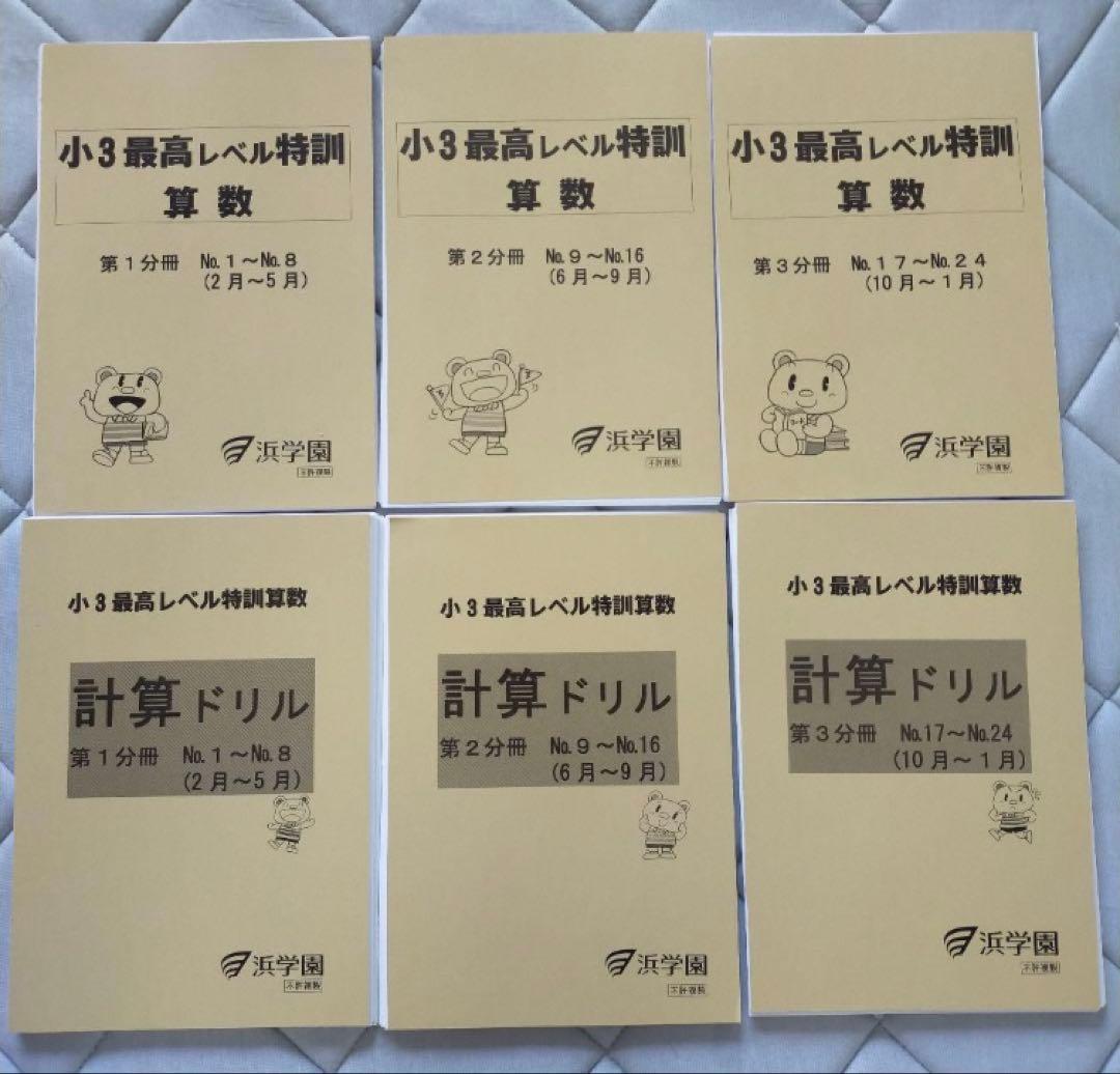 浜学園小3最高レベル特訓算数 浜学園 小3 最高レベル特訓算数 テキスト3冊 - メルカリ