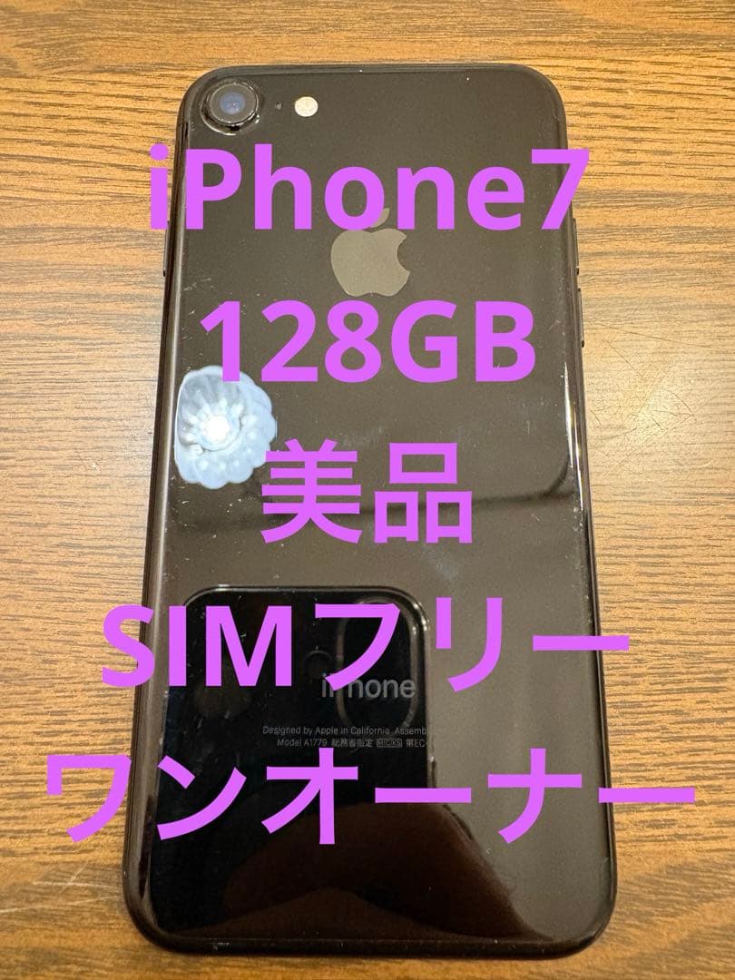 美品】iPhone7/128GB/本体/ブラック/SIMフリー/初期化済 - メルカリ
