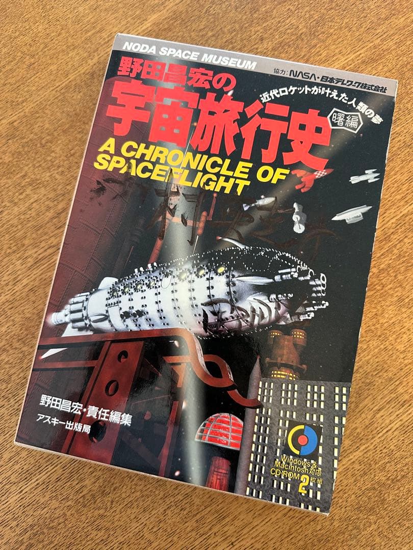 ※値下げ！　野田昌宏の宇宙旅行史 曙編 (近代ロケットが叶えた人類の夢) 野田昌宏の宇宙旅行史 曙編 近代ロケットが叶えた人類の夢 中古本