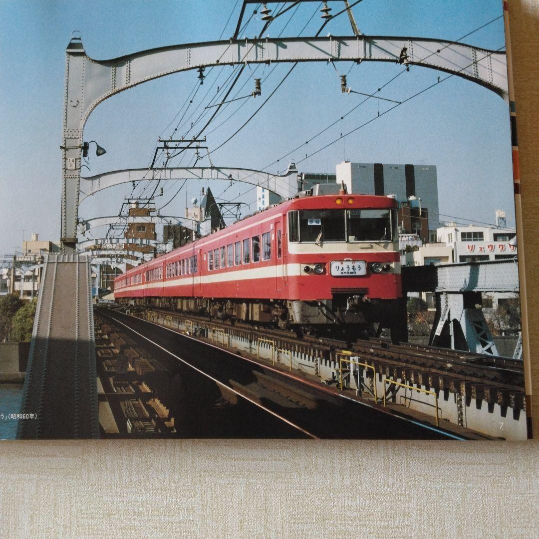 東武の鉄道車両 90年の歩み 写真集 ＋東武鉄道創立80周年記念乗車券