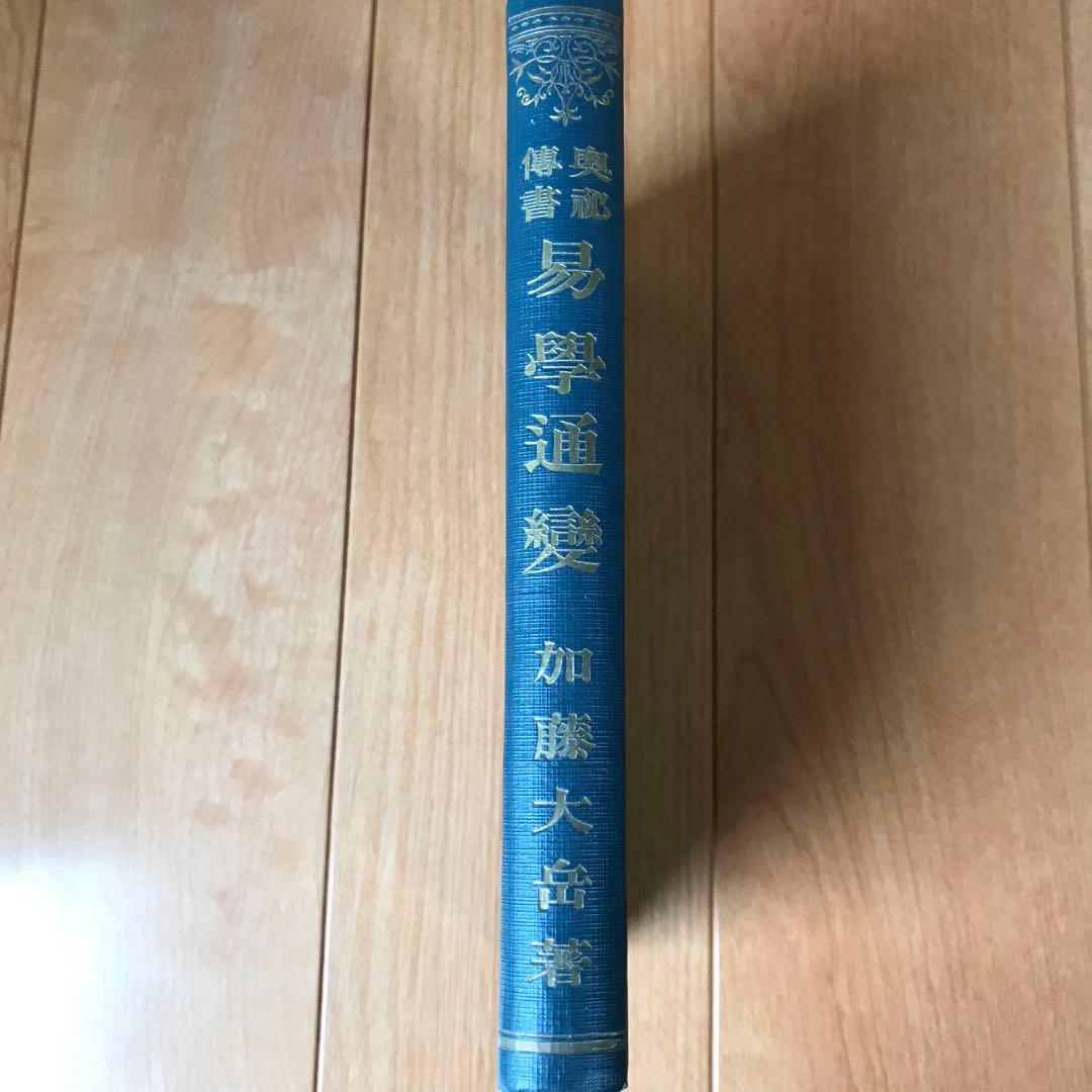 奥祕傳書　易學通變 Amazon.co.jp: 易学通変―奥秘伝書 (1952年) : Japanese Books
