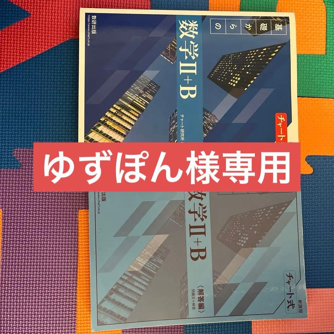 チャート式 青 数学Ⅱ+B 数研出版 - メルカリ