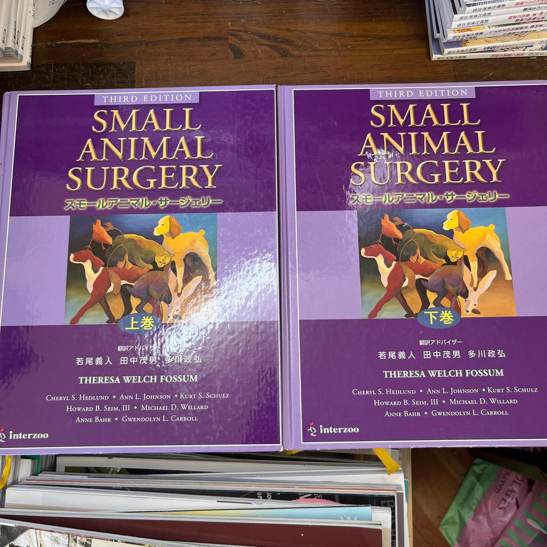Small Animal Surgery スモールアニマルサージェリー3版上/下