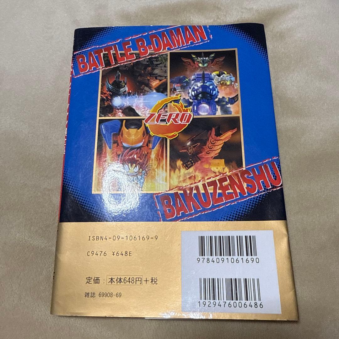希少・シール未使用)バトルビーダマンゼロ爆全集／小学館