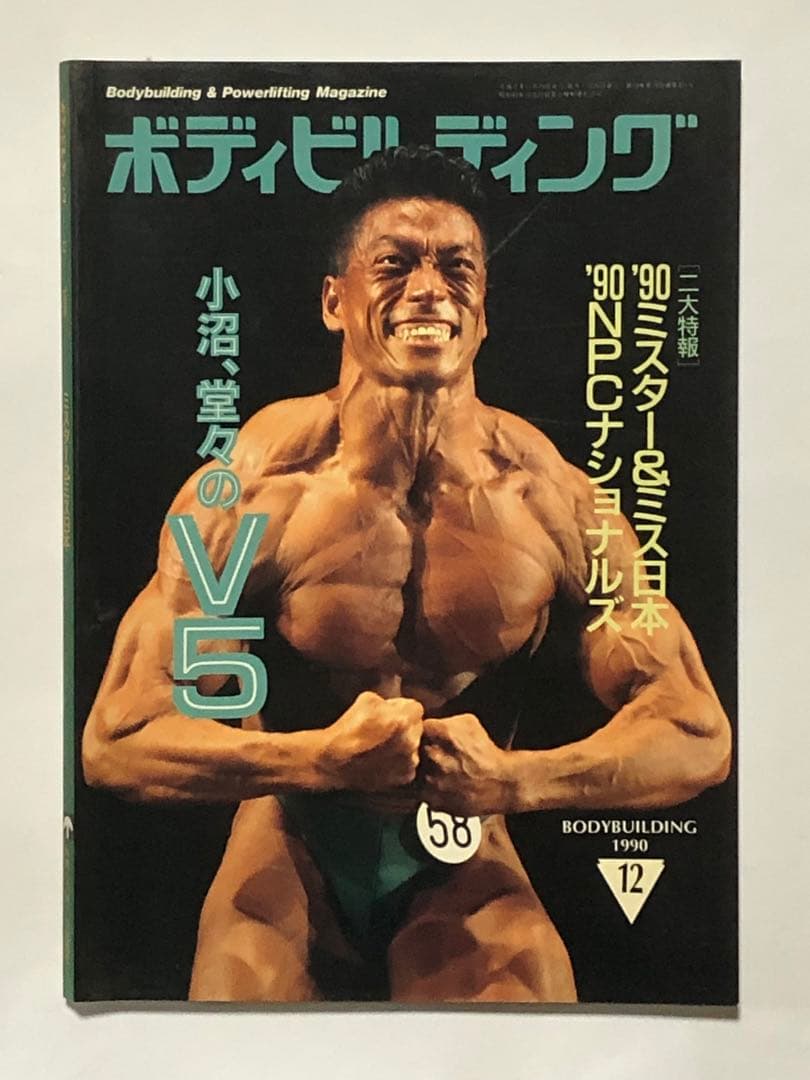 月刊ボディビルディング1990年12月 ボディビル 古本 本 筋肉 筋トレ