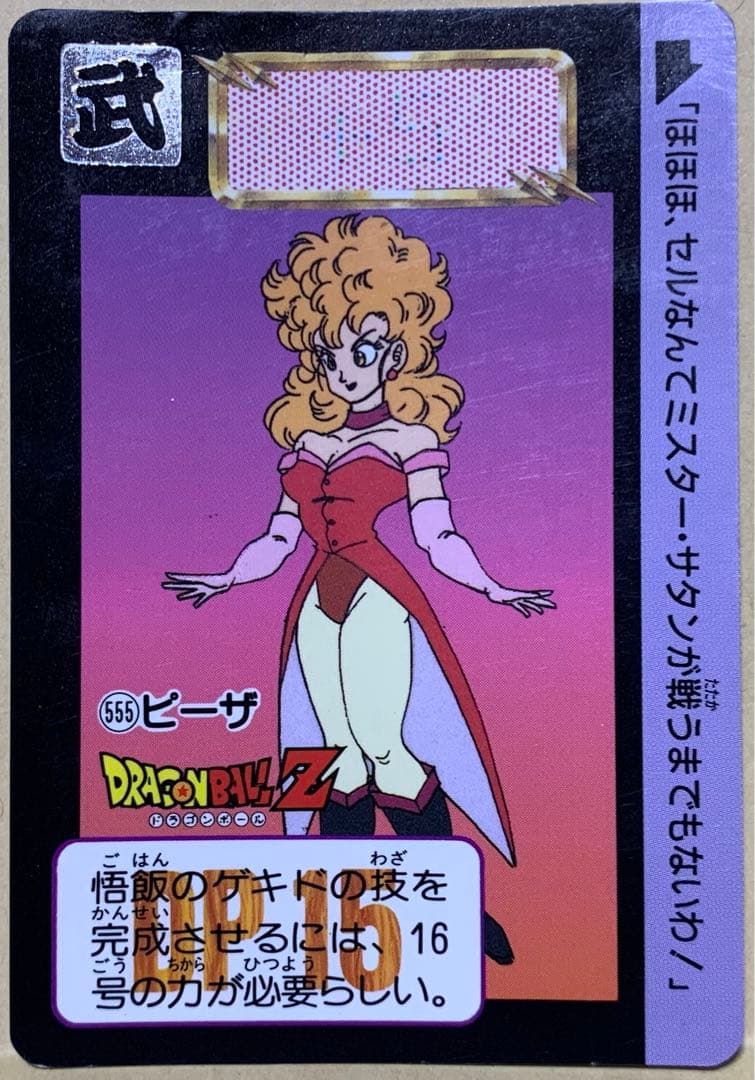 ドラゴンボール カードダス 555 ピーザ - メルカリ