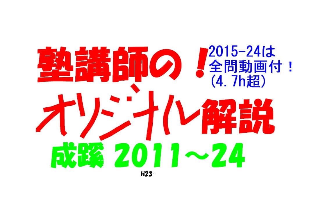 成蹊 塾講師 の オリジナル 数学解説 2011～24 ※15-24は全問動画付 今だけセール 約4割引 塾講師のオリジナル 数学 解説 動画も 灘 筑駒
