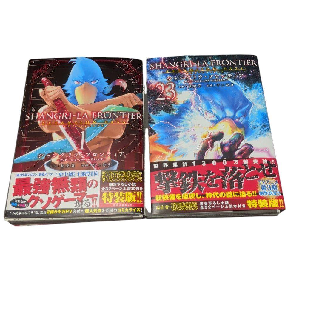 【裁断済み】特装版シャングリラフロンティア　エキスパスションパス1-23巻 シャングリラ・フロンティア(1)エキスパンションパス ~クソゲー