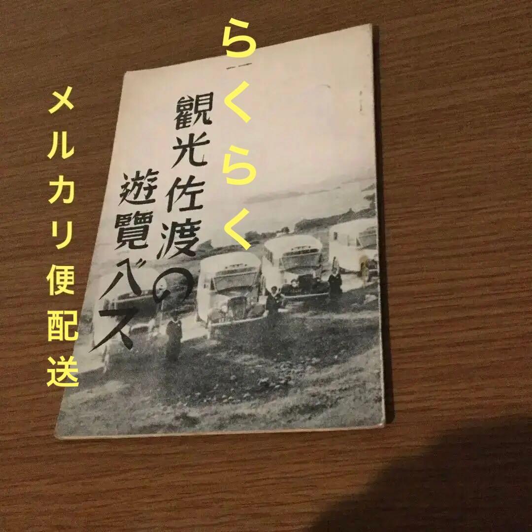戦前品　佐渡の資料　誰かに守ってほしい年代物 戦前品 佐渡の資料 年代物 戦前！佐渡の資料 年代物 佐渡の100年｜株式