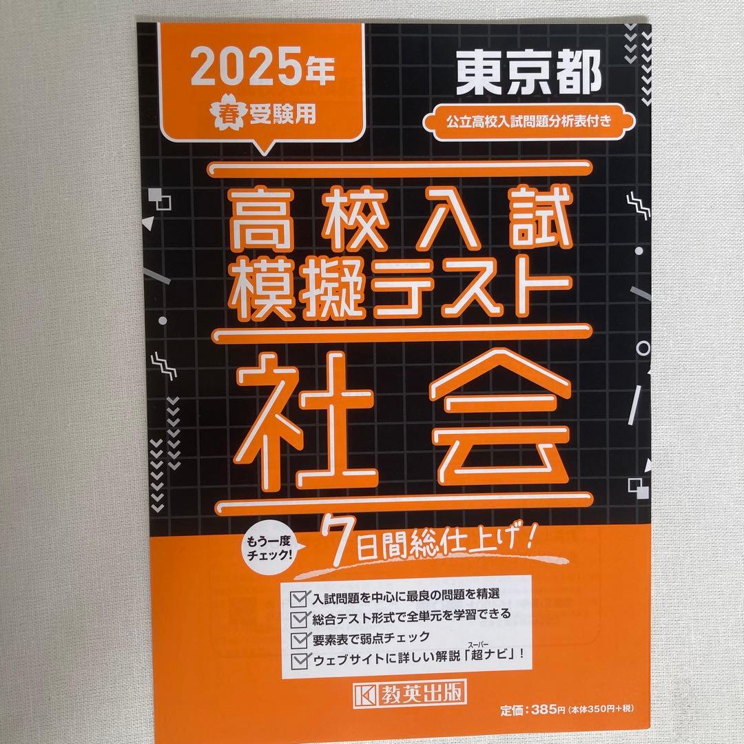 高校入試 模擬テスト国語 数学 社会 理科 2025 7日間総仕上げ 教英出版