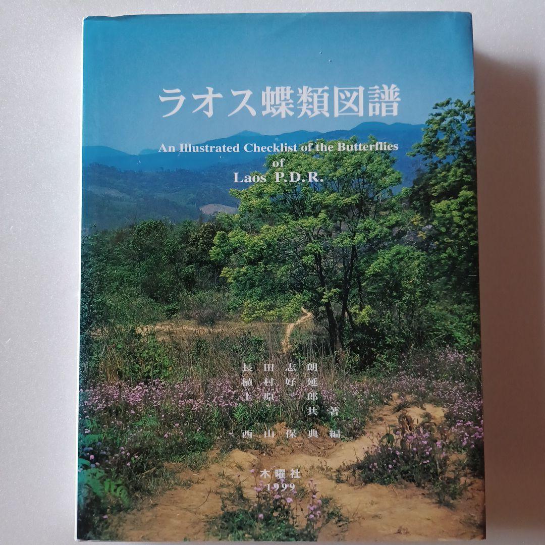 蝶の本 ラオス蝶類図譜 - メルカリ