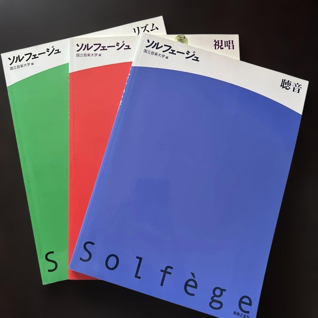 ソルフェージュ 聴音・リズム・視唱 3冊セット - メルカリ
