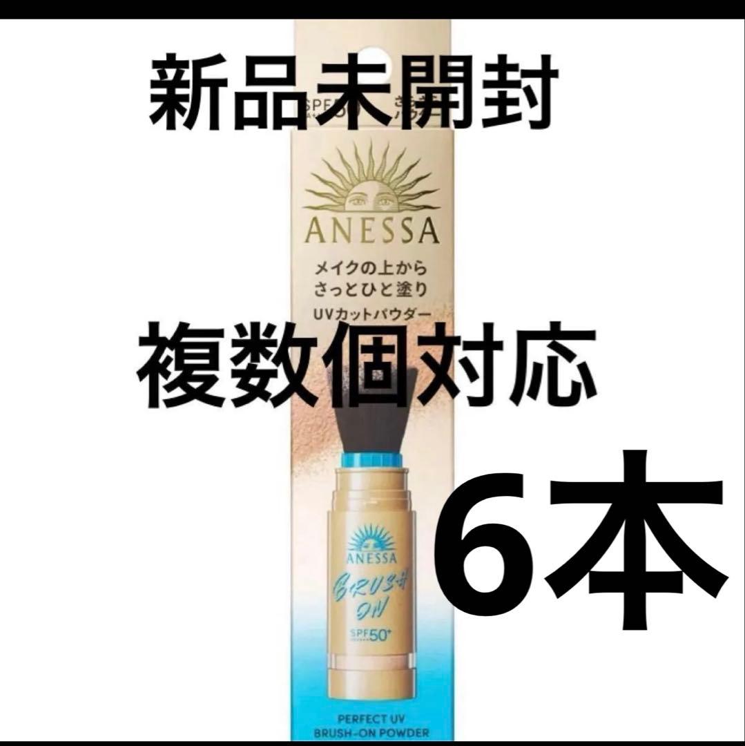 新品未開封　アネッサ　パーフェクトUV ブラッシュオンパウダー3g 本体 資生堂 本体3点】アネッサ パーフェクトUV ブラッシュオンパウダー新品未開封