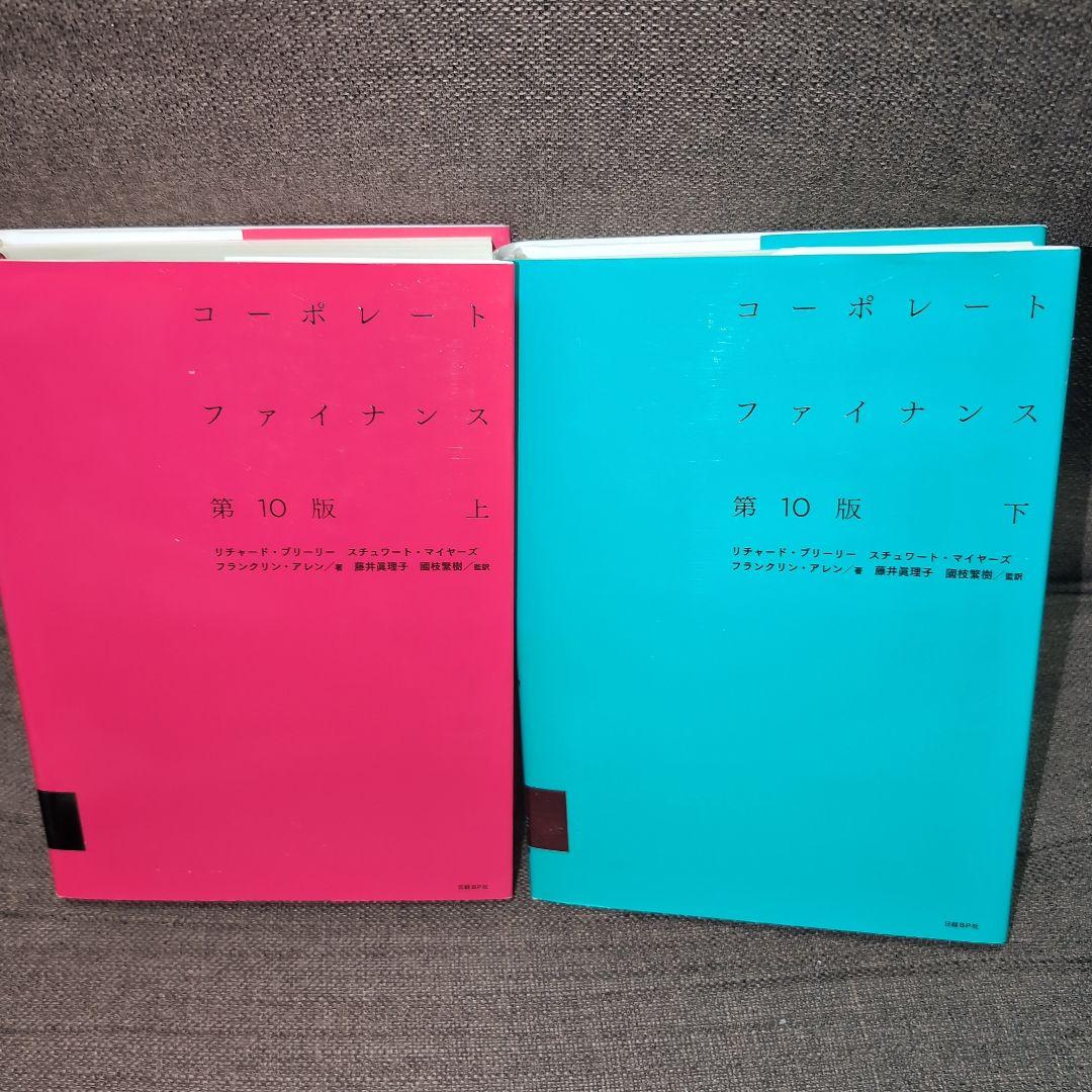 コーポレート・ファイナンス 第10版 上下 コーポレート・ファイナンス 第10版 上下巻セット | リチャード・A