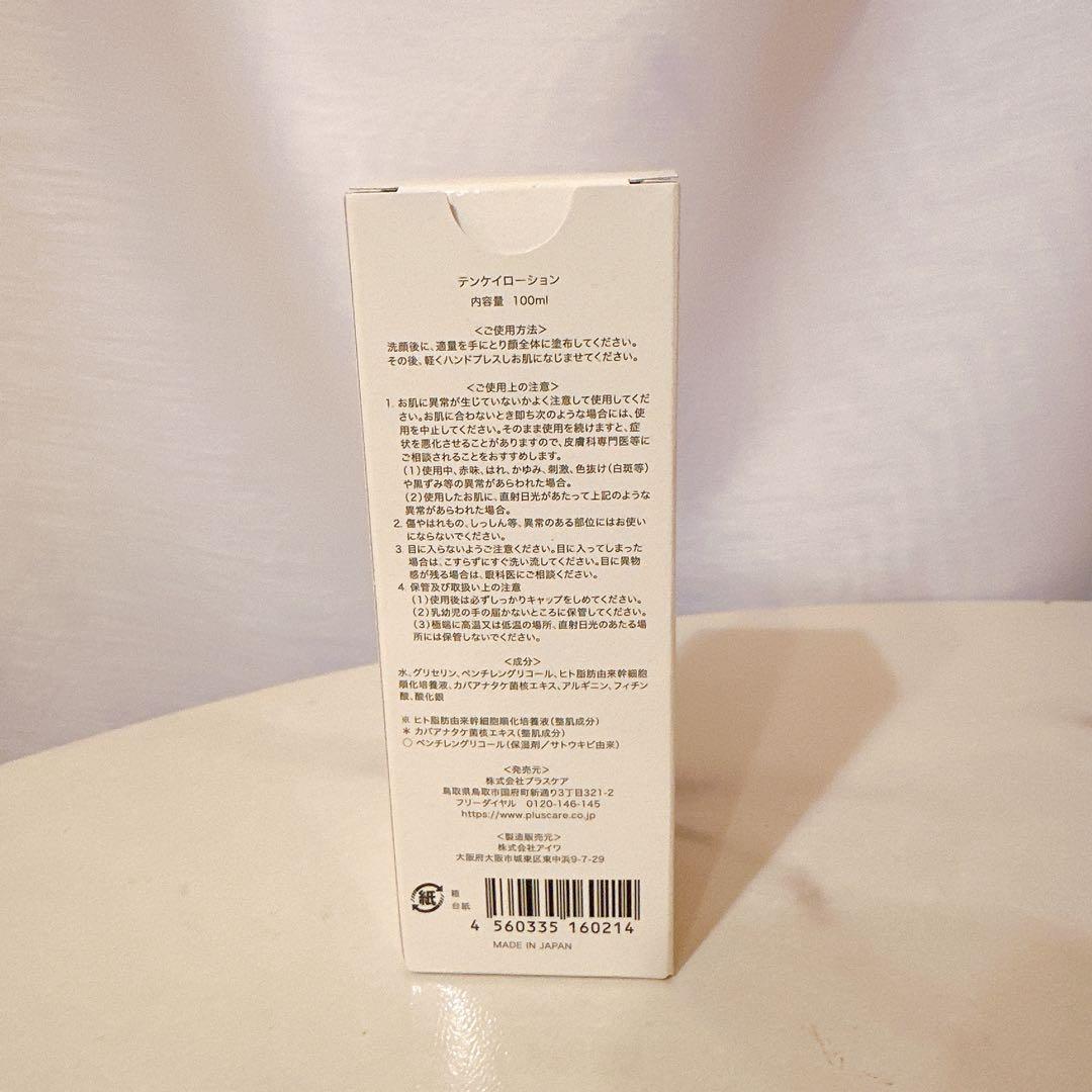 【新品未使用】天恵ローション