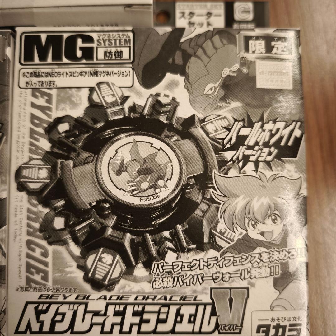 爆転シュートベイブレード2002 ドラシエルV パールホワイトバージョン