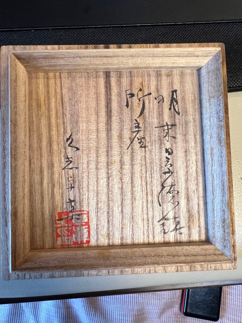 景徳鎮 明末染付】鑑定 久志卓真 極箱有 - メルカリ