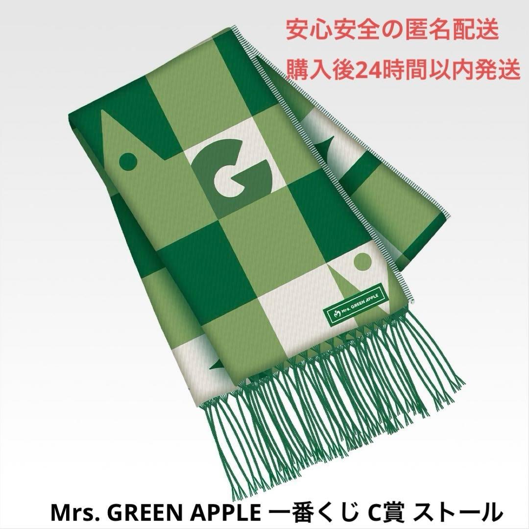 ミセスグリーンアップル 一番くじ C賞 ストール - メルカリ