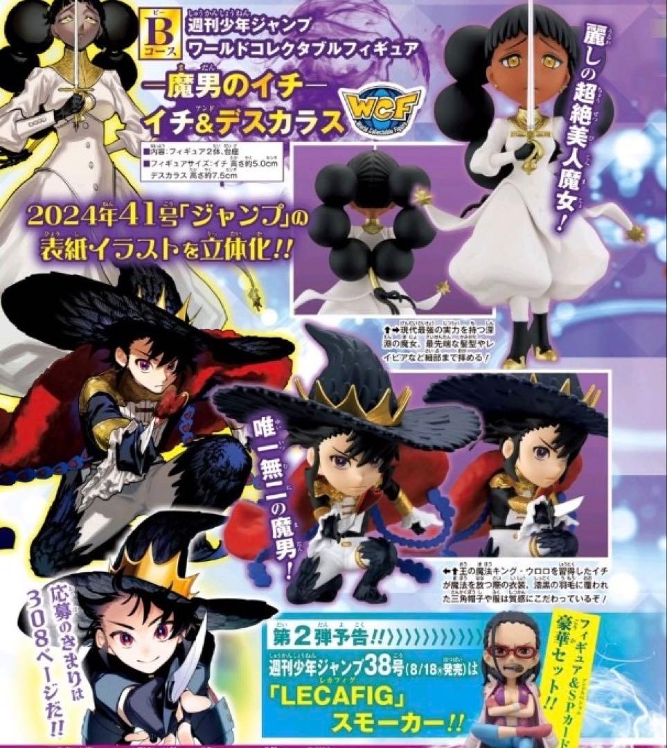 応募者全員サービス ワールドコレクタブルフィギュア 魔男のイチ イチ
