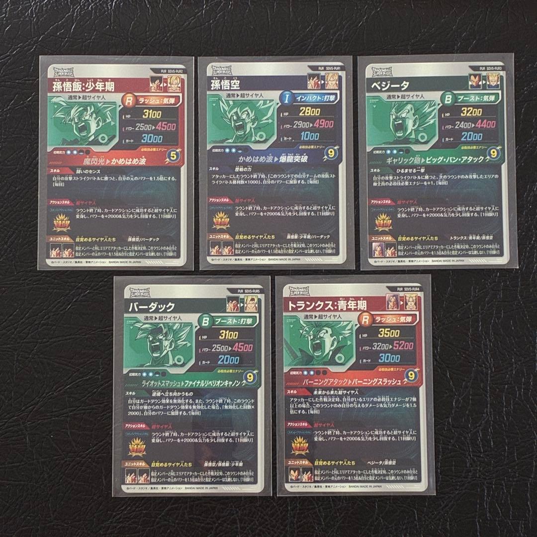 ダイバーズ 孫悟空 孫悟飯 ベジータ トランクス バーダック 5枚セット
