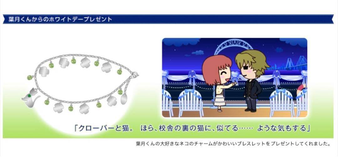 ときメモGS1 ホワイトデート プレゼント2014 葉月珪 ブレスレット