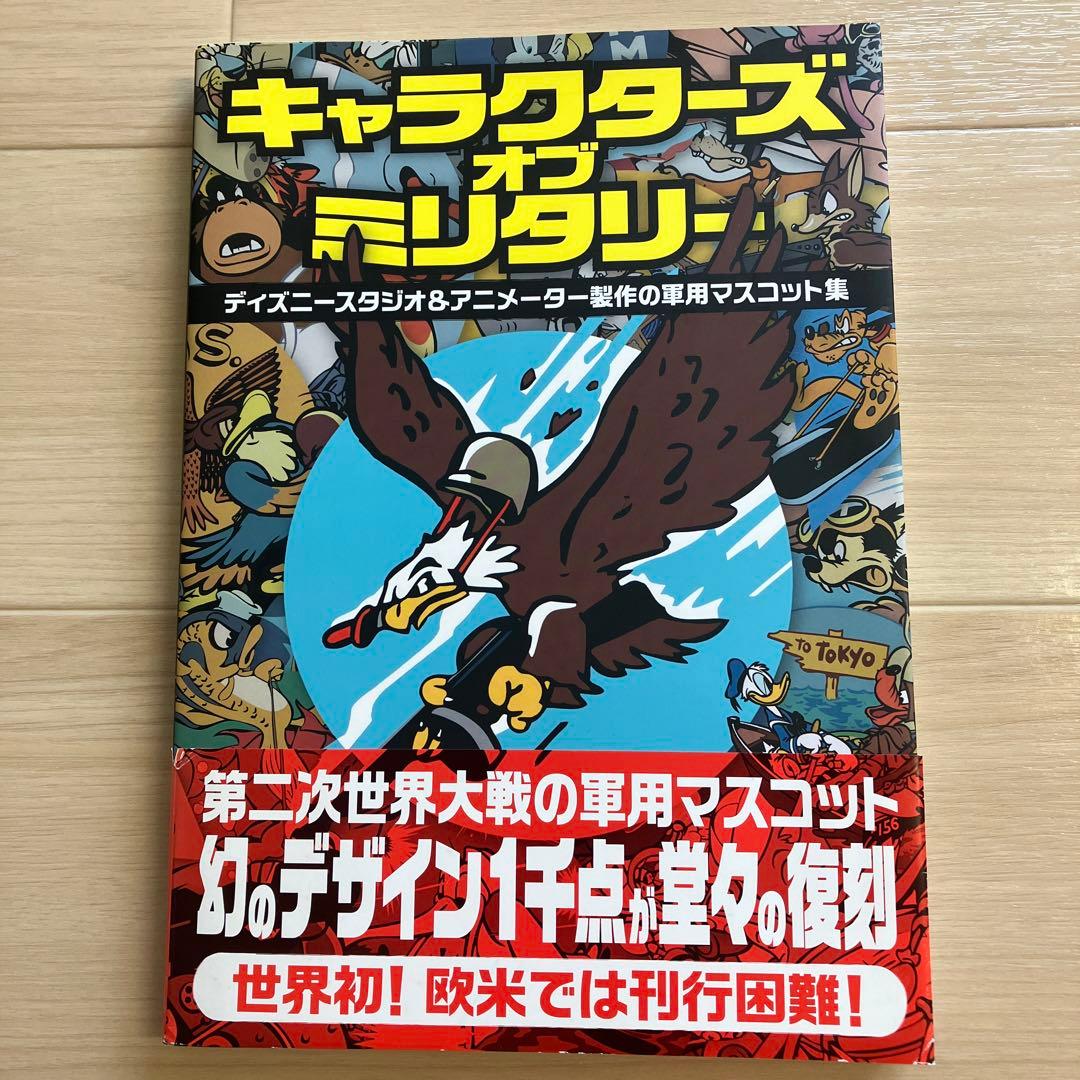初版】キャラクターズ・オブ・ミリタリー ディズニースタジオ - メルカリ