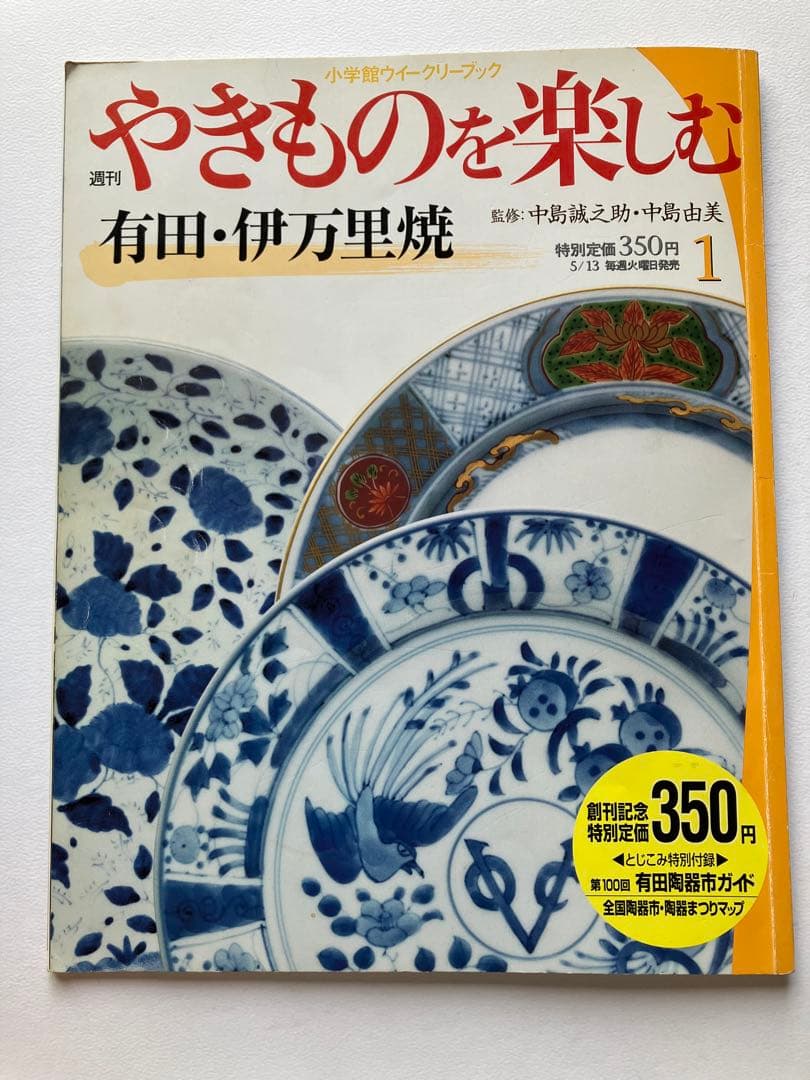 小学館 週刊やきものを楽しむ 全30冊 監修：中島誠之助・由美 - メルカリ