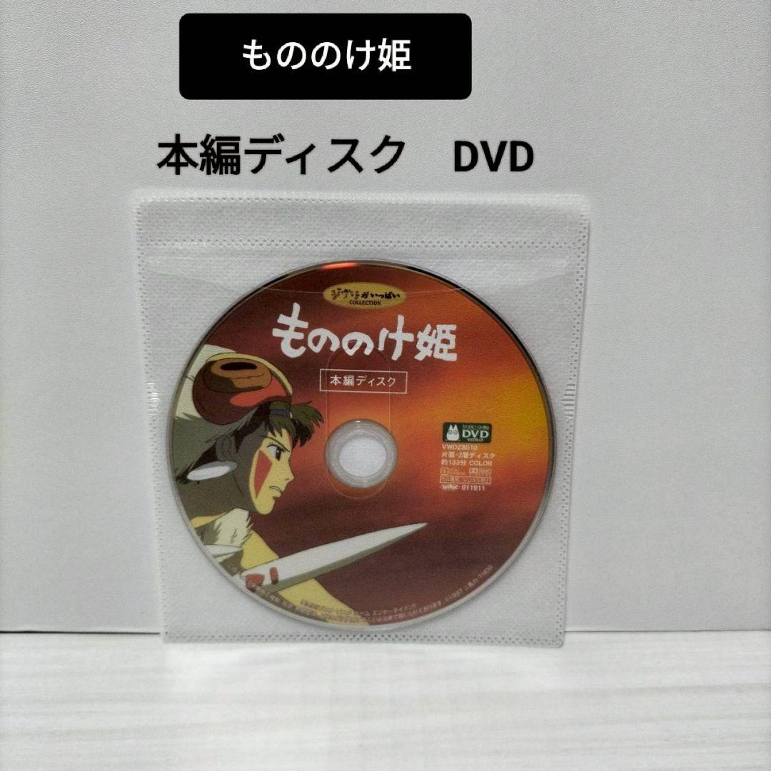 もののけ姫 DVD 本編ディスク スタジオジブリ - メルカリ