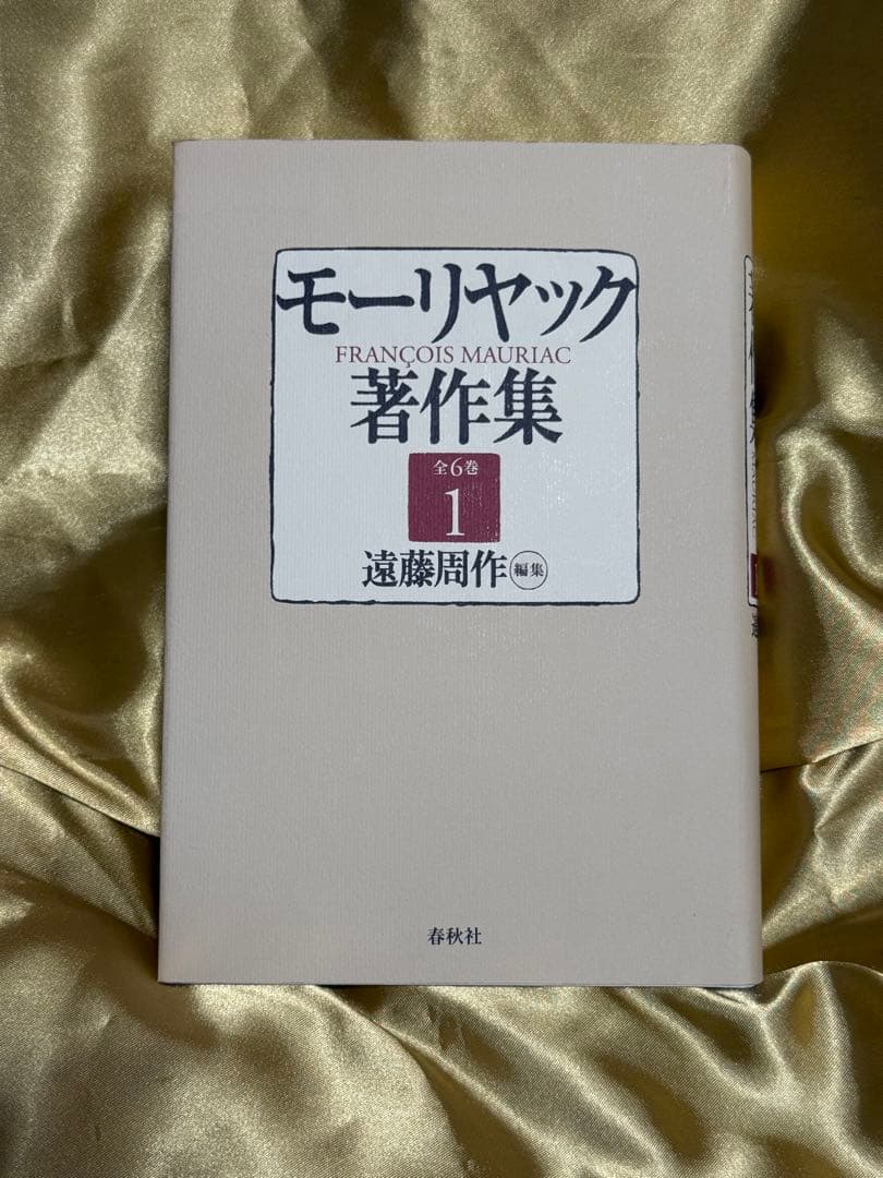 【新品・未使用】モーリヤック著作集 全６巻