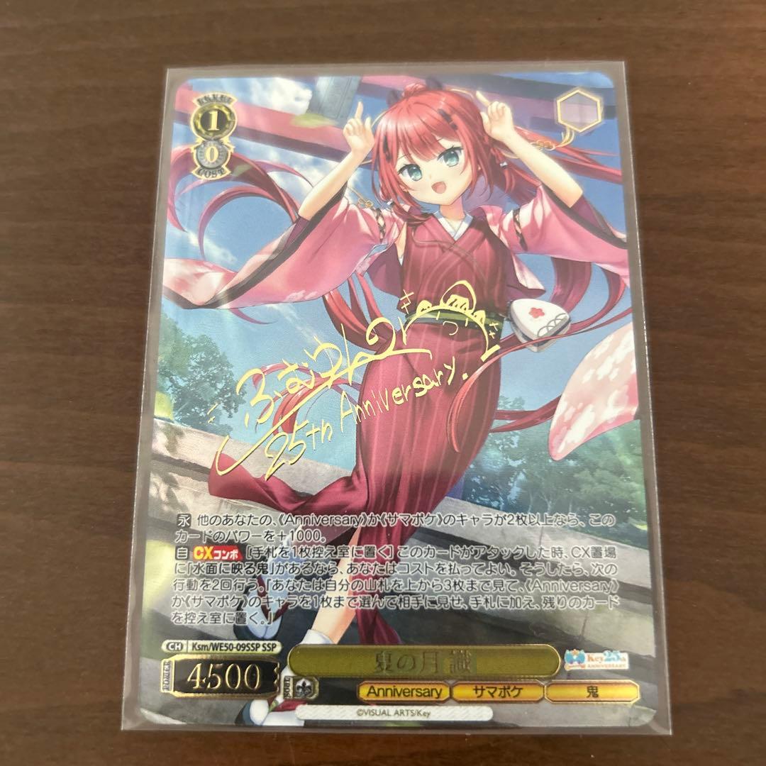 ヴァイスシュヴァルツ Key 25th 夏の月 識 SSP