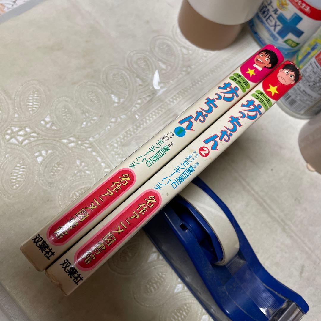 坊ちゃん 全2巻 双葉社 初版 - メルカリ