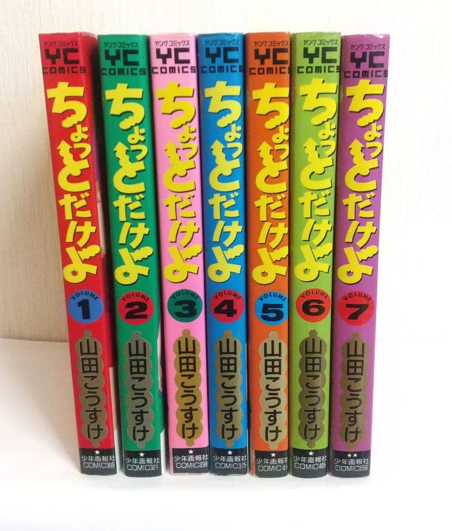 ちょっとだけよ 7冊セット 山田こうすけ - メルカリ