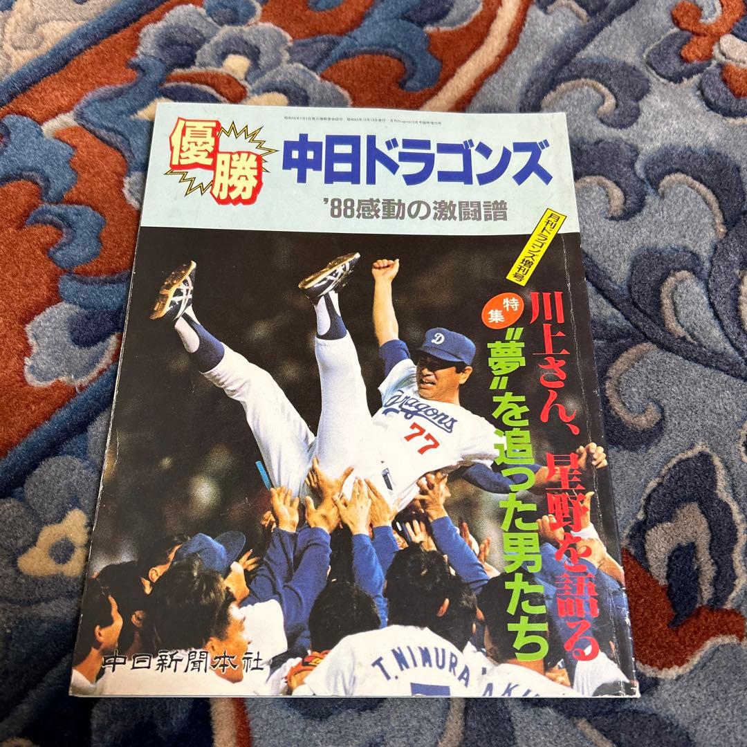 月刊ドラゴンズ 臨時増刊号 88年 優勝 感動の激闘譜 - メルカリ