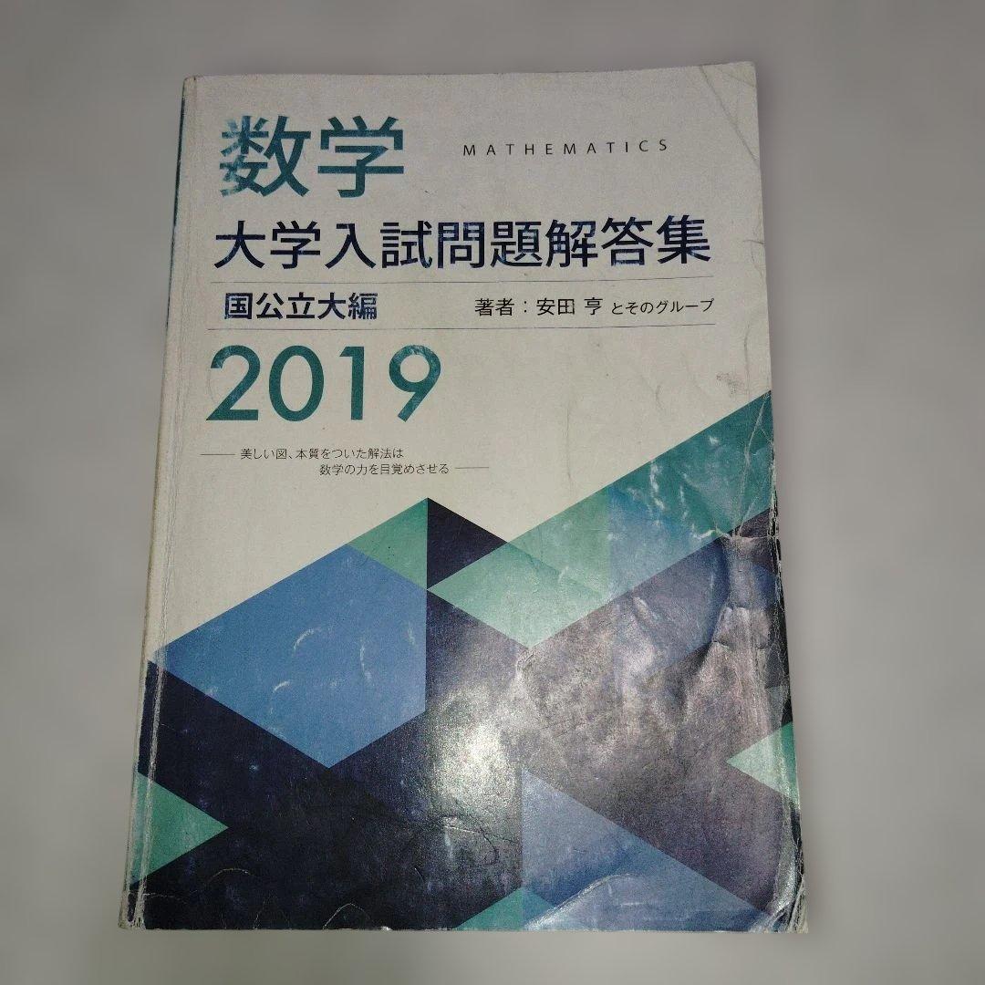 数学大学入試問題解答集 2019 国公立大編 安田亨 箕輪浩嗣 ホクソム