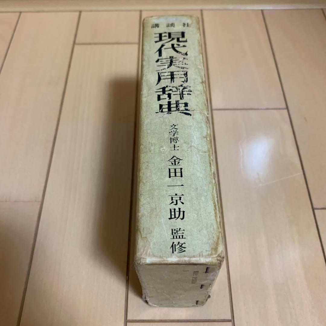 講談社 現代実用辞典 昭和47年 成人の日記念 昭和レトロ　激レア　希少品