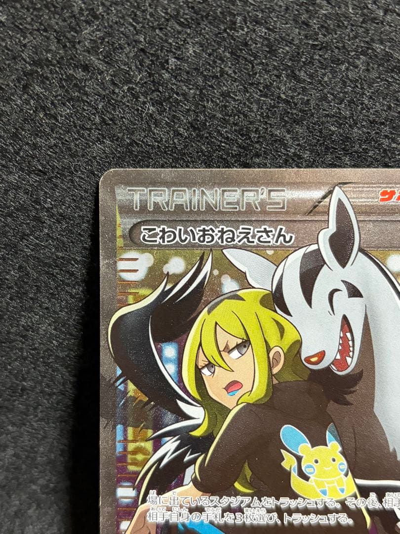 こわいおねえさん SR THE BEST OF XY サポート 184/171