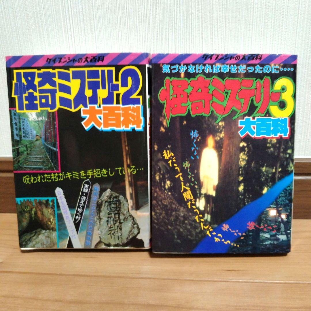 怪奇ミステリー大百科 ケイブンシャ - メルカリ