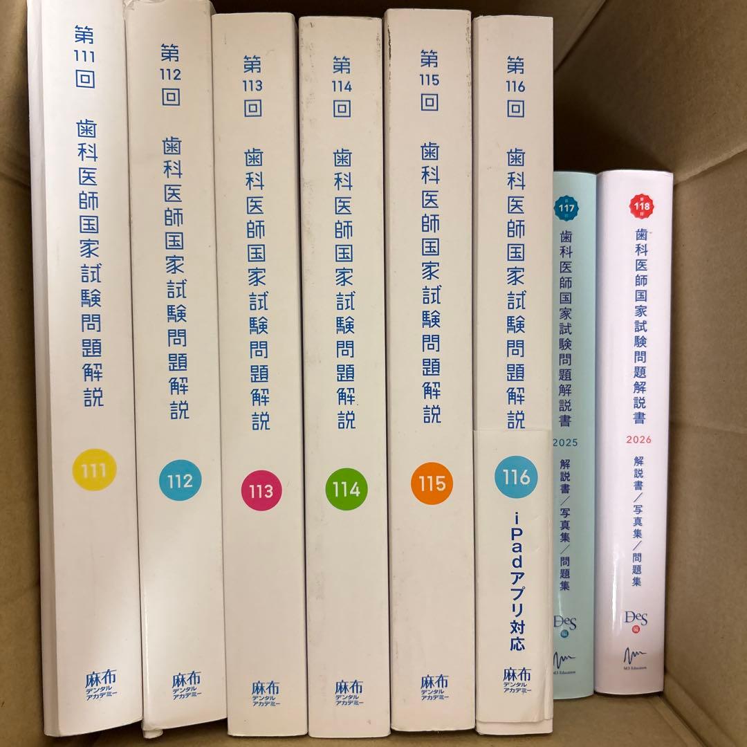 歯科医師国家試験問題解説 111回〜118回セット - メルカリ